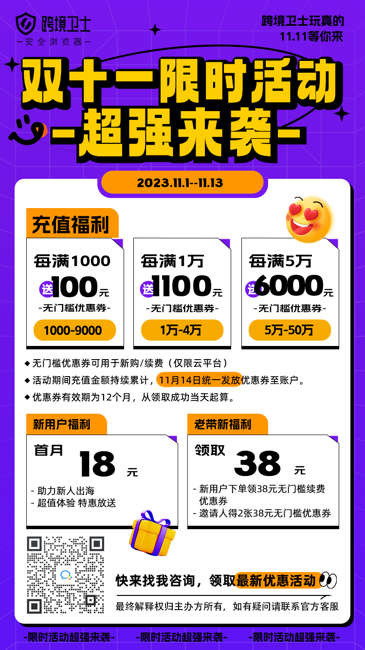 跨境卫士双11限时活动强势来袭！