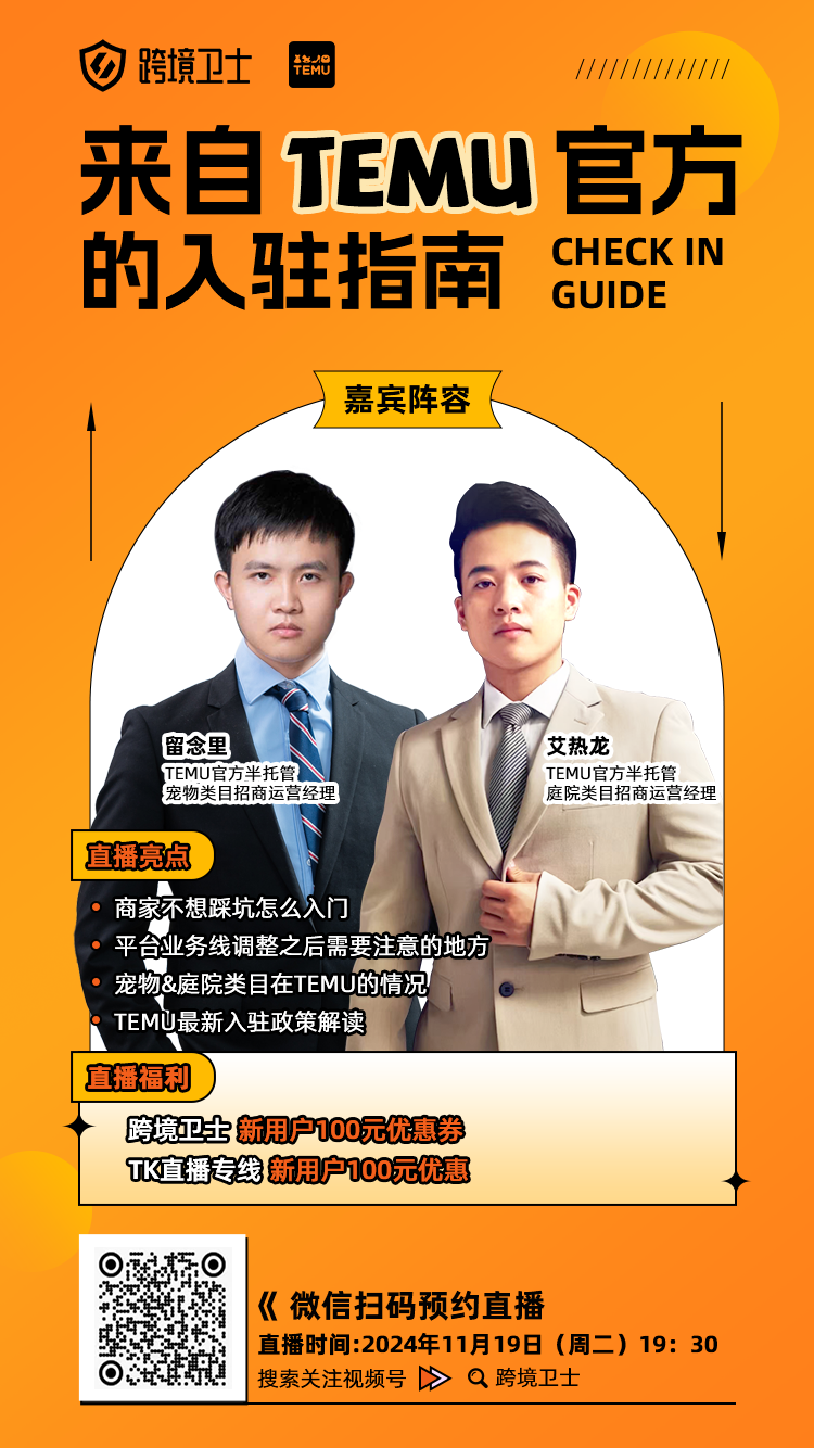 跨境卫士 & TEMU官方揭秘入驻新策略，零门槛抢占全球市场！