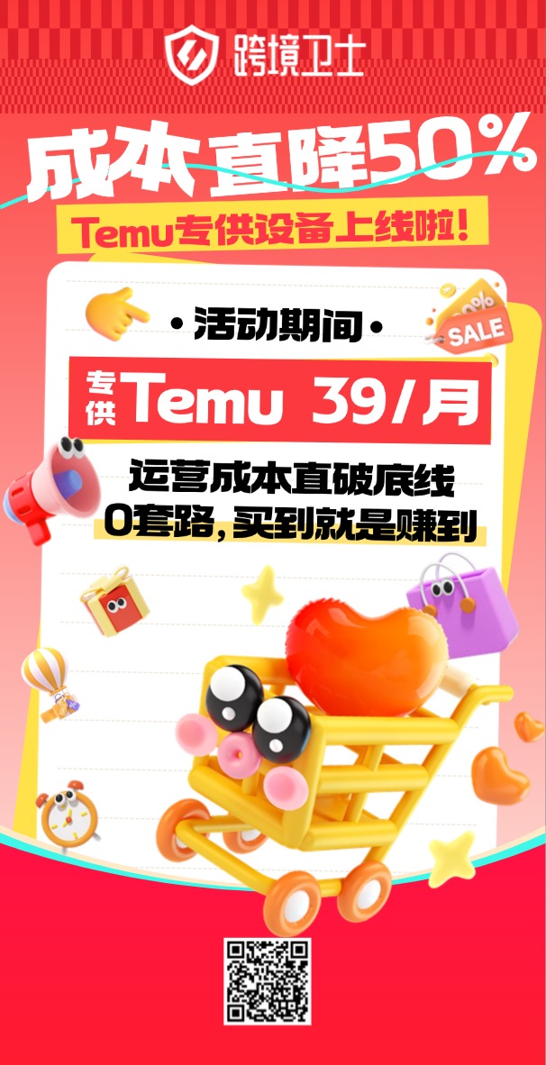 跨境卫士Temu专供设备上线!运营成本直降50%