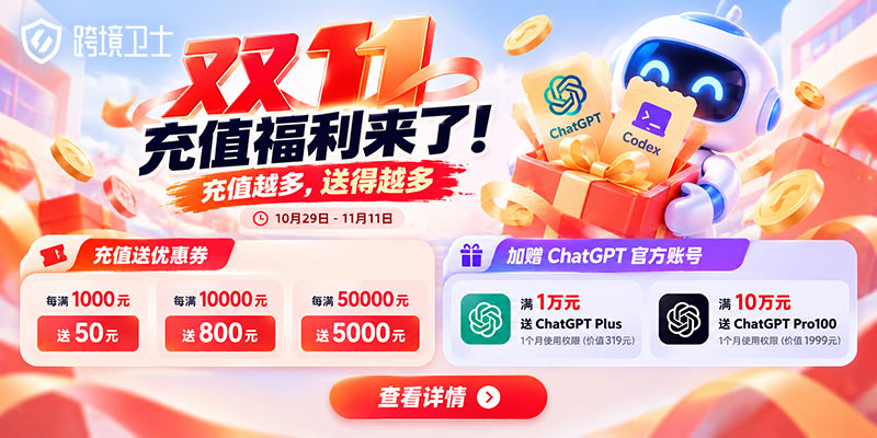 跨境卫士双11 ChatGPT账号福利