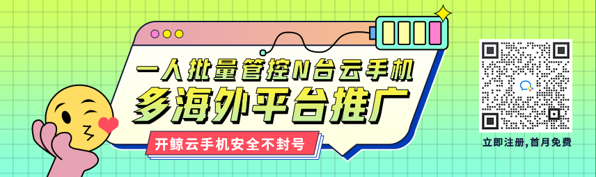 开鲸云手机：海外社媒引流工具  【免费试用一个月】