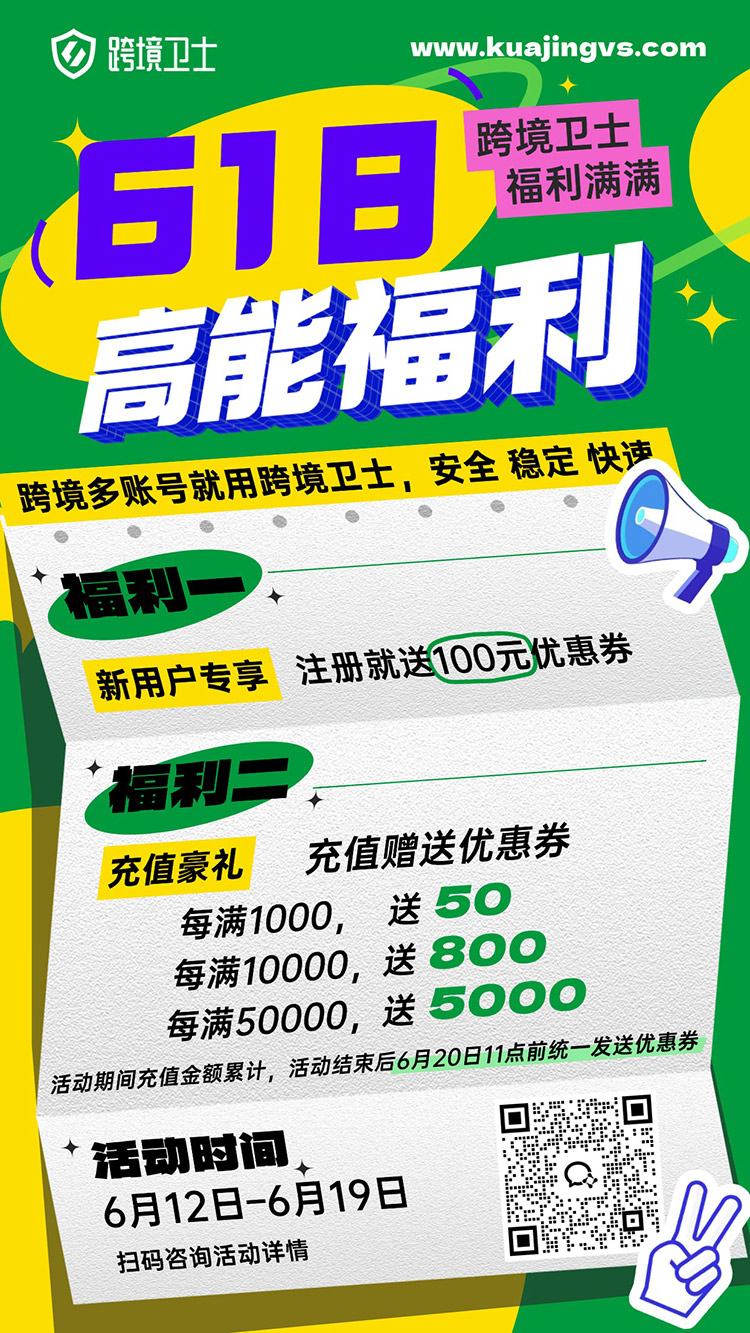 618狂欢进行时,跨境卫士宠粉升级,豪礼送不停!
