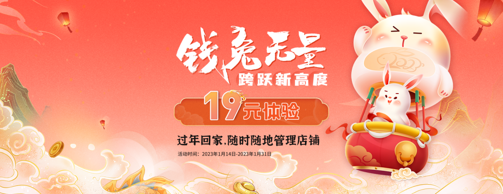 chunjie2023 发券啦!新年钱兔无量,跨境卫士为店铺安全护航