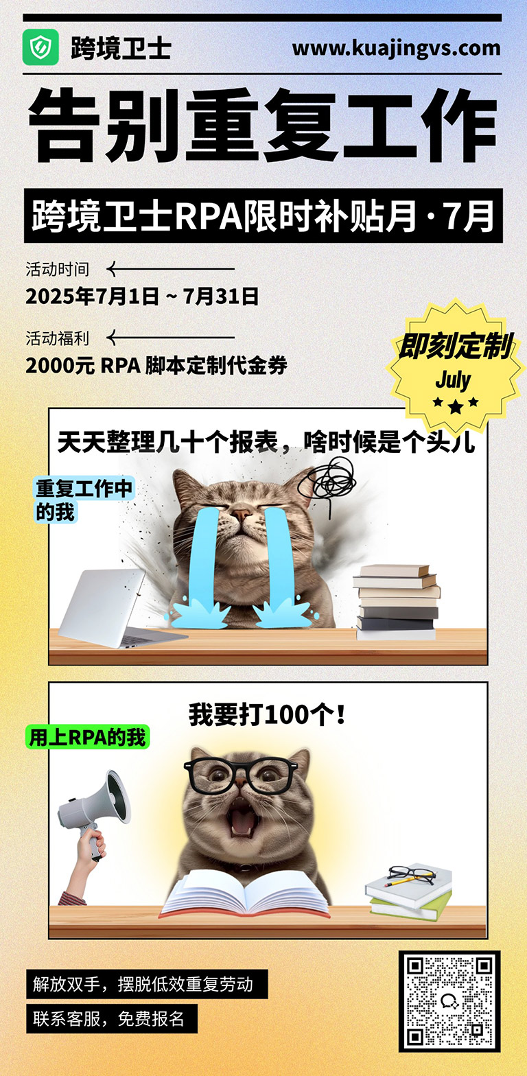 告别重复工作 · 跨境卫士RPA限时补贴月