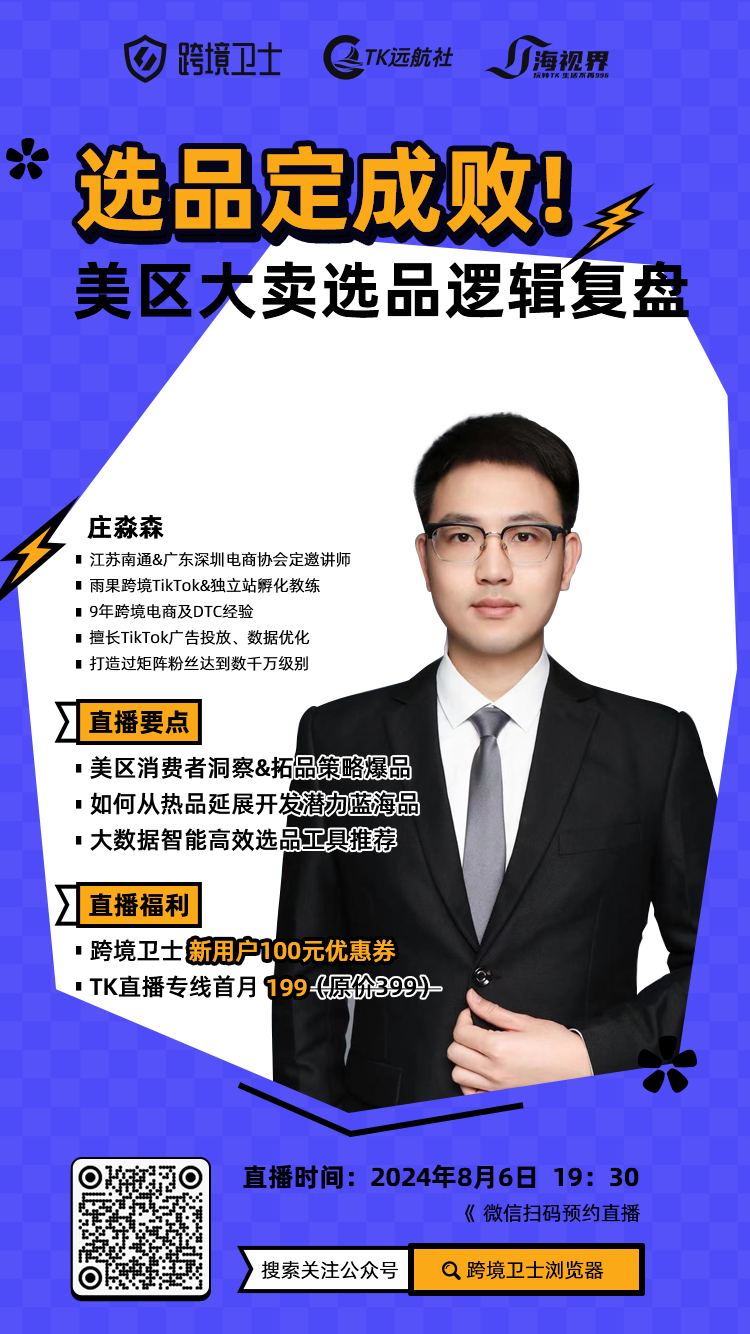 l3 选品定成败!TK美区大卖选品逻辑复盘 | 跨境卫士公开课04