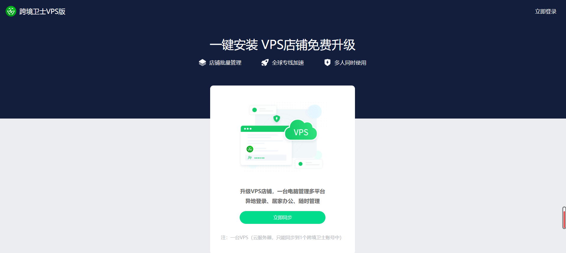 VPS店铺升级——免费切换跨境卫士安全环境