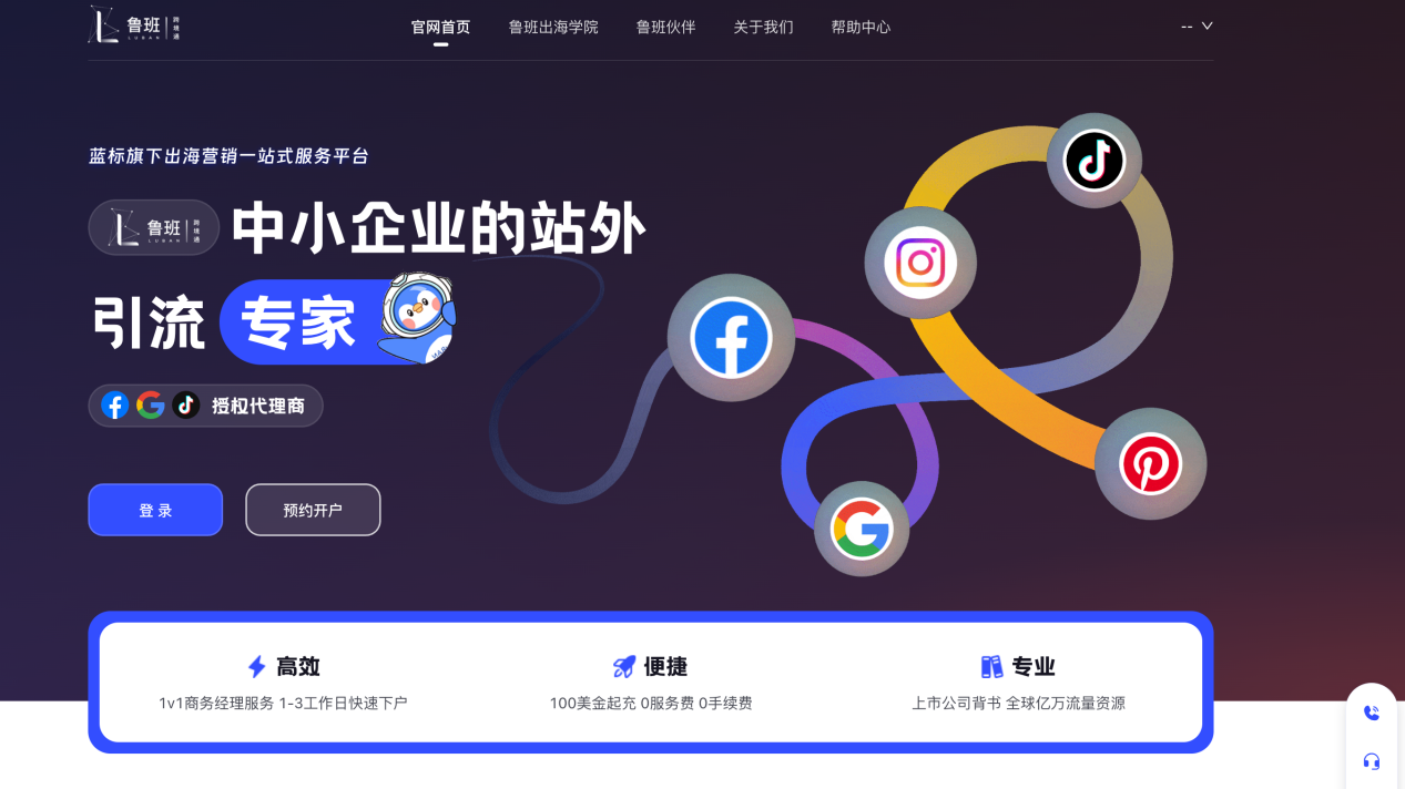“鲁班跨境通”——蓝色光标旗下出海营销一站式服务平台