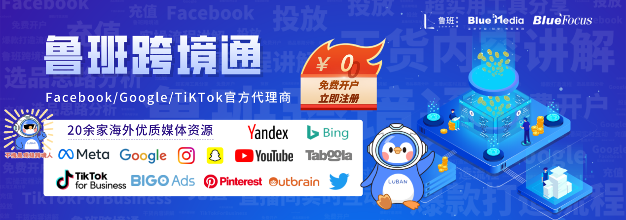 “鲁班跨境通”——蓝色光标旗下出海营销一站式服务平台