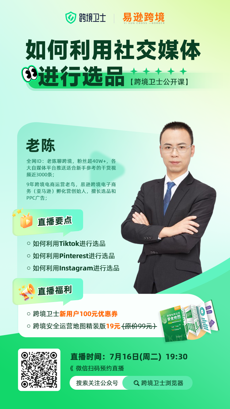 zb1 社交媒体选品可还行?跨境卫士公开课正式上线!