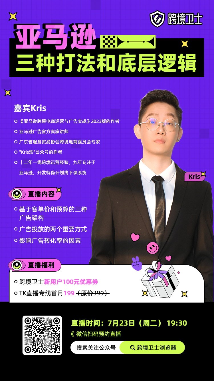 zhibo5 深度解读!亚马逊广告底层逻辑和三种打法 | 跨境卫士公开课02