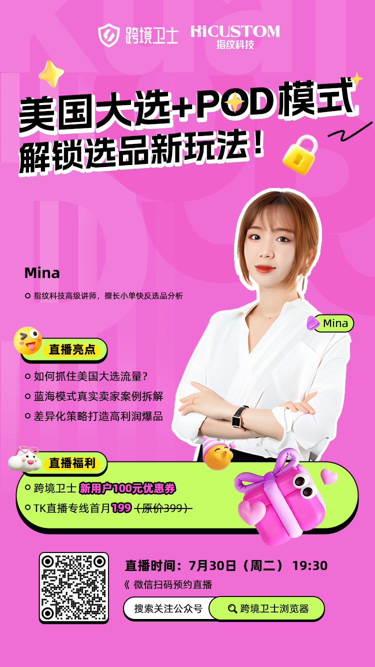 zhibo7 美国大选+POD模式?差异化玩法打开新思路 | 跨境卫士公开课03