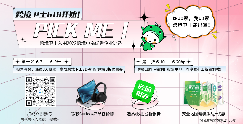 弹窗 跨境卫士618福利来啦!