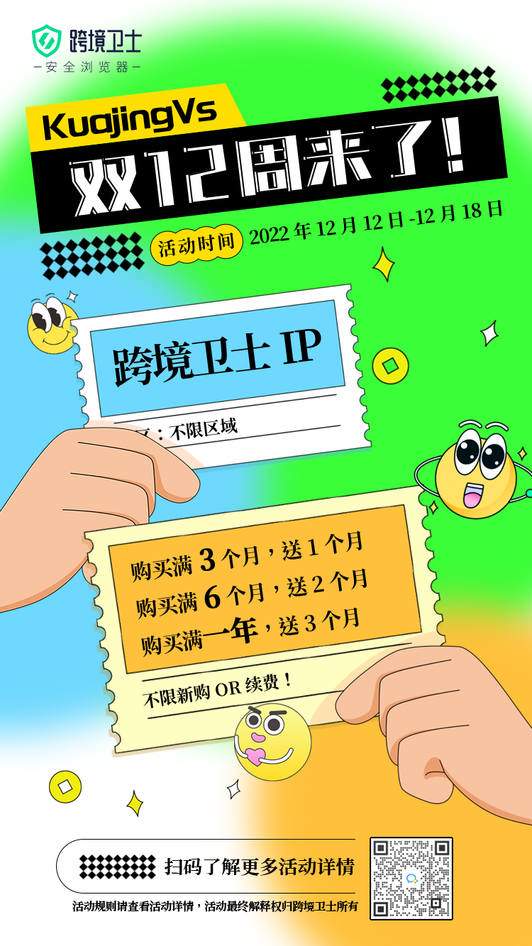 【双十二】年终福利回馈，跨境卫士助力出海做生意