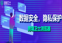 跨境卫士浏览器：保障数据安全与隐私的高级功能