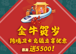 金牛贺岁，跨境卫士充值立享优惠，最高送5500！