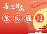 欢度国庆，享受假期！