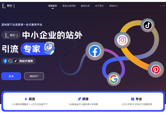 “鲁班跨境通”——蓝色光标旗下出海营销一站式服务平台