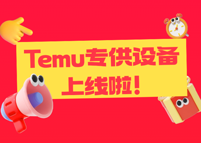 跨境卫士Temu专供设备上线！运营成本直降50%