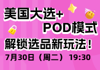 美国大选+POD模式？差异化玩法打开新思路 | 跨境卫士公开课03
