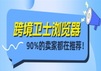 告别网络卡顿：跨境卫士浏览器优化电商运营体验