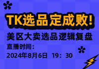 选品定成败!TK美区大卖选品逻辑复盘 | 跨境卫士公开课04