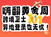 十一狂欢来袭，跨境卫士新老用户豪礼大放送！