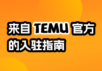 跨境卫士 & TEMU官方揭秘入驻新策略，零门槛抢占全球市场！