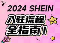 SHEIN入驻流程详解—新手卖家指导手册