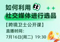 社交媒体选品可还行？跨境卫士公开课正式上线！