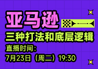 深度解读！亚马逊广告底层逻辑和三种打法 | 跨境卫士公开课02
