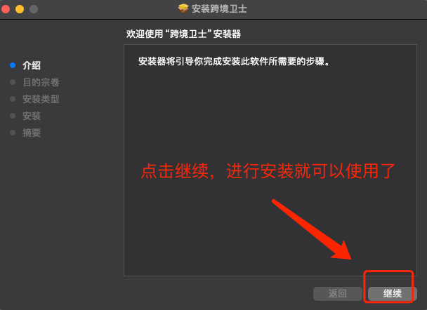 Mac版安装教程