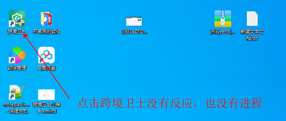 无法打开跨境卫士客户端