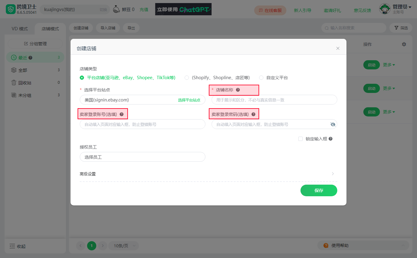 eBay卖家如何使用跨境卫士保护店铺安全？