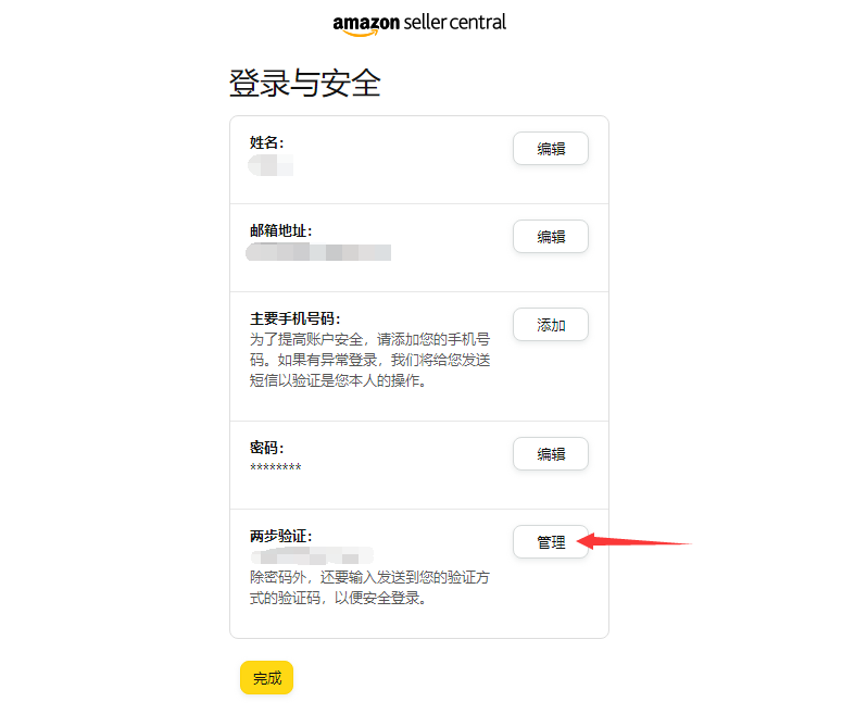 亚马逊两步验证管理