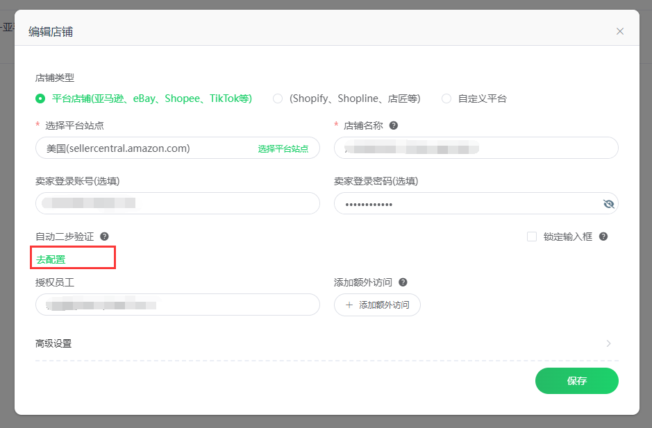 配置自动二步验证