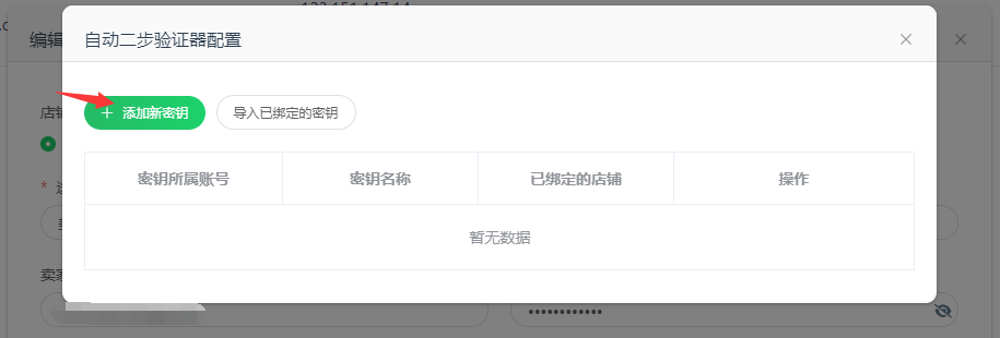 添加新密钥