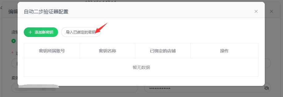 导入已绑定的密钥