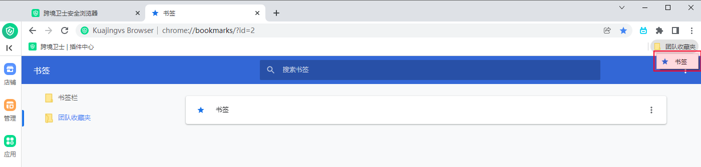 团队收藏夹使用说明