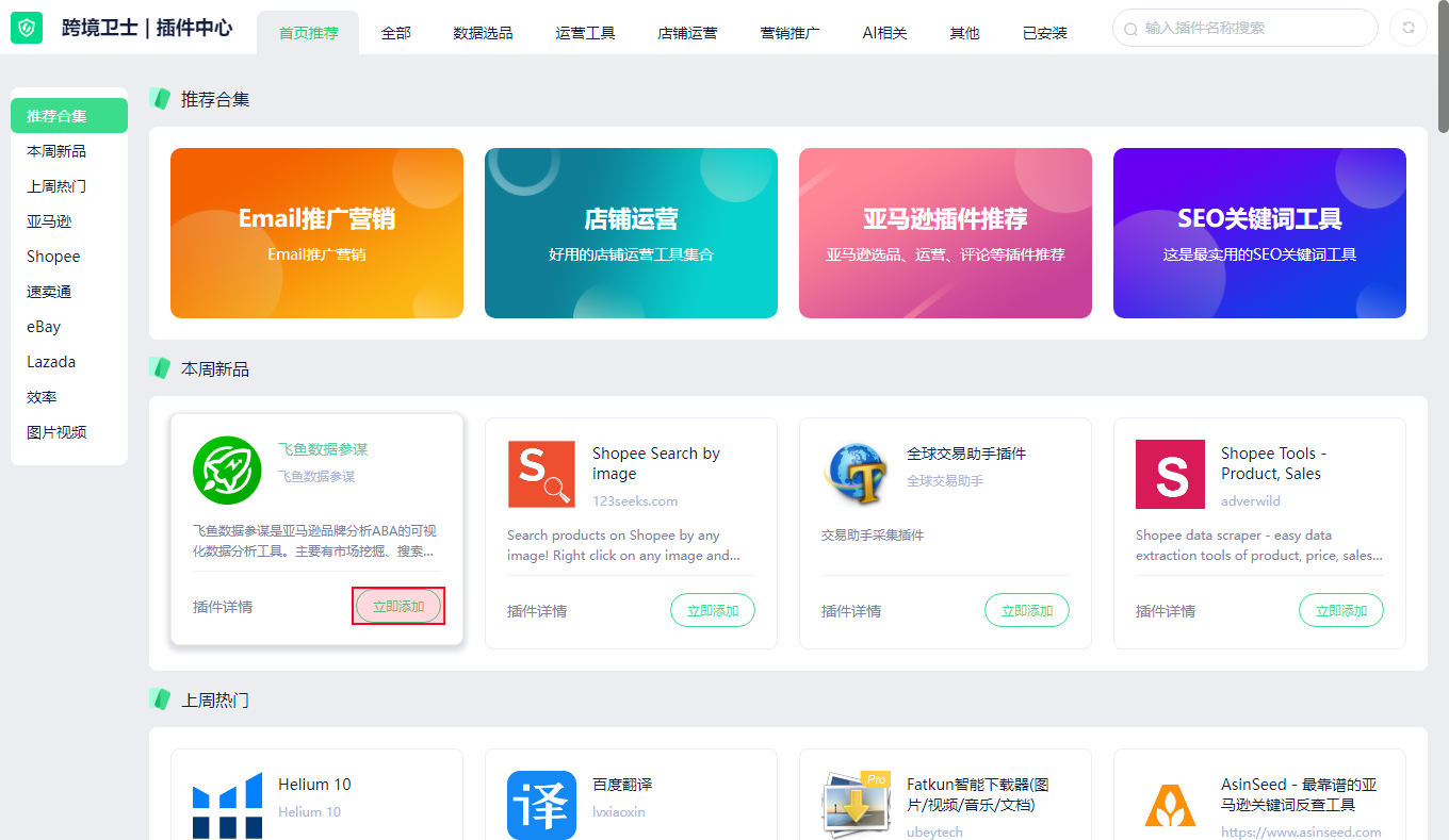 如何给店铺添加插件