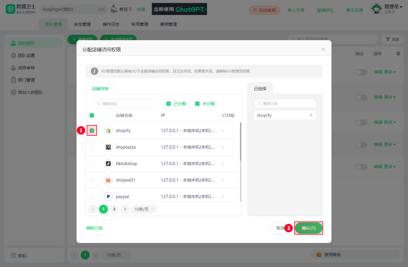 如何给成员授权店铺