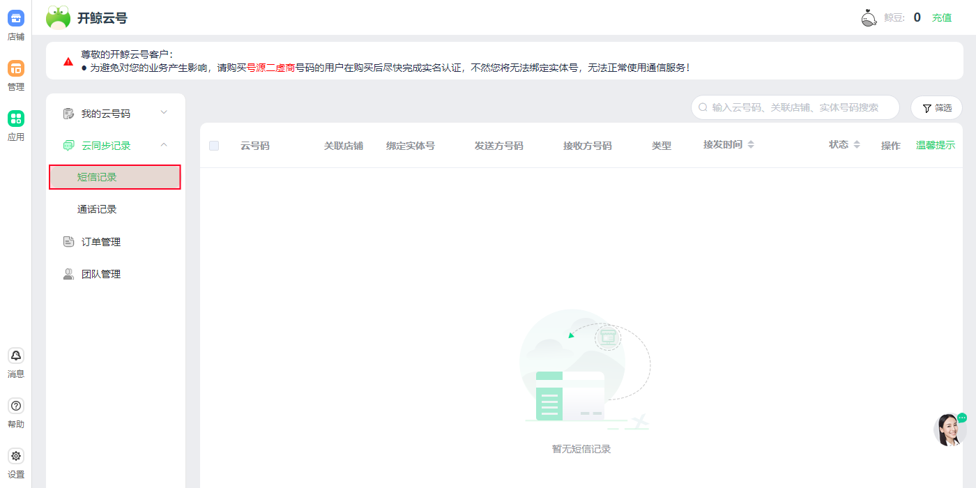 开鲸云号如何查看短信