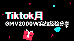 【公开课07】Tiktok 月GMV2000W实战经验分享