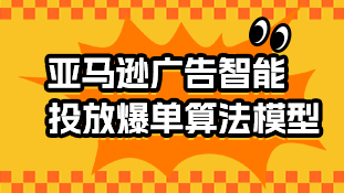 【公开课09】亚马逊广告智能投放爆单算法模型