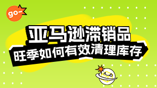 【公开课10】亚马逊滞销品旺季如何有效清理库存