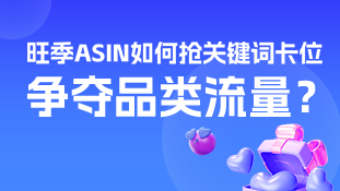 【公开课11】旺季ASIN如何抢关键词卡位，争夺品类流量？