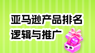 【公开课12】包干货的！讲讲亚马逊产品排名逻辑与推广