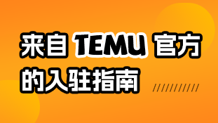 【跨境公开课13】来自TEMU官方的入驻指南