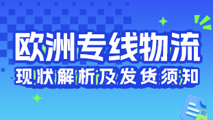 【跨境公开课14】物流会大变天么？欧洲专线现状解析及发货须知