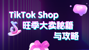 【跨境公开课15】TikTok Shop旺季大卖秘籍与攻略分享