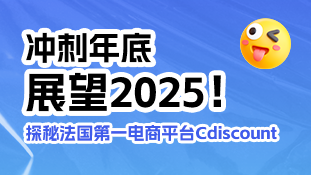 【跨境公开课16】冲刺年底，展望2025！探秘法国第一电商平台Cdiscount